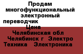  Продам многофункциональный электронный переводчик EU P 0910 95023.  › Цена ­ 600 - Челябинская обл., Челябинск г. Электро-Техника » Электроника   